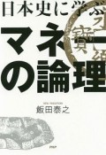 日本史に学ぶマネーの論理