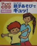 たにぞうの親子あそびでギュッ！