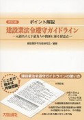 ポイント解説　建設業法令遵守ガイドライン＜改訂3版＞