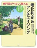 専門医がやさしく教える　老化判定＆アンチエイジング