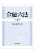 金融六法　令和3年版