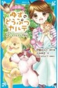 小説　ゆずのどうぶつカルテ　こちら　わんニャンどうぶつ病院（10）