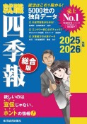就職四季報　総合版　2025ー2026年版