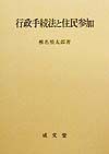 行政手続法と住民参加