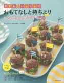 子どもといっしょに　おもてなしと持ちより　レシピ＆アイデア150