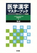 医学漢字マスターブック