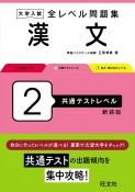 大学入試　全レベル問題集　漢文　共通テストレベル（2）