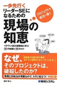 一歩先行くリーダーSEになるための　現場の知恵