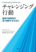 チャレンジング行動　強度行動障害を深く理解するために