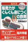 船井流販売力がぐんぐん身につく48の鉄則