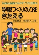 学級づくりの力をきたえる