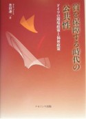 質を保障する時代の公共性