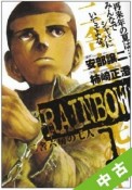 【中古】 全巻セット RAINBOW　二舎六房の七人　全22巻(完結)