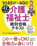 介護福祉士　絶対合格テキスト　2017