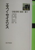 講座・生態人類学　エスノ・サイエンス（7）