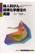 婦人科がん標準化学療法の実際