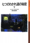 七つのわかれ道の秘密（下）