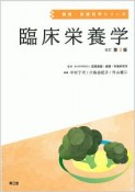 臨床栄養学＜改訂第3版＞　健康・栄養科学シリーズ