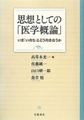 思想としての「医学概論」