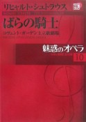 魅惑のオペラ　リヒャルト・シュトラウス　ばらの騎士（10）