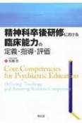 精神科卒後研修における臨床能力の定義・指導・評価