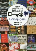 アルファベットの秘密がわかる　ローマ字学