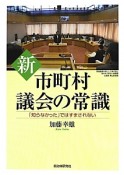 新・市町村議会の常識