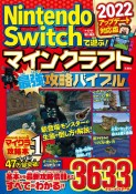 Nintendo　Switchで遊ぶ！　マインクラフト最強攻略バイブル　2022アップデート対応版