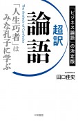 超訳論語　「人生巧者」はみな孔子に学ぶ　「ビジネス論語」の決定版