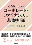 IR・SRのためのコーポレート・ファイナンスの基礎知識