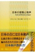 日本の音階と和声　そのしくみと“作曲・編曲”へのアプローチ