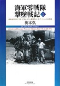 海軍零戦隊撃墜戦記（1）