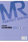 MR認定試験　完全攻略問題集　疾病と治療（基礎）　2018