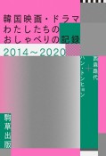 韓国映画・ドラマ　わたしたちのおしゃべりの記録2014〜2020