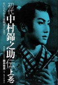 初代中村錦之助伝（上）　生い立ちから『笛吹童子』まで