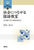 社会につながる国語教室　文字通りでない意味を読む力