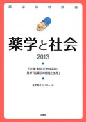 薬学必修講座　薬学と社会　2013