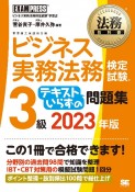 ビジネス実務法務検定試験3級テキストいらずの問題集　2023年版　ビジネス実務法務検定試験学習書