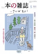 本の雑誌　特集：さらば友よ！　目黒考二・北上次郎・藤代三郎追悼号　2023年5月号（479）