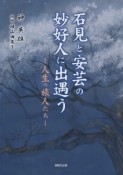 石見と安芸の妙好人に出遇う