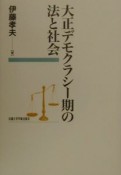 大正デモクラシー期の法と社会