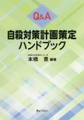 Q＆A　自殺対策計画策定ハンドブック