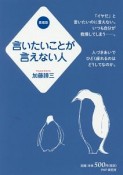 言いたいことが言えない人＜愛蔵版＞