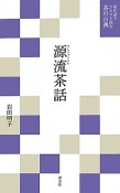 源流茶話　現代語でさらりと読む茶の古典