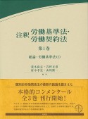 注釈労働基準法・労働契約法　総論・労働基準法（1）（1）