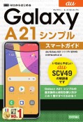 ゼロからはじめるau　Galaxy　A21シンプルSCV49スマートガイド