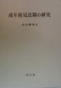 成年後見法制の研究