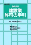 建設業許可の手引＜静岡県版＞