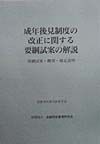 成年後見制度の改正に関する要綱試案の解説