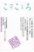 こころ　2014　特集：こんなに面白い『世説新語』の世界（20）